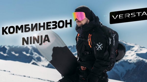 Обзор на комбинезон NINJA от VERSTA