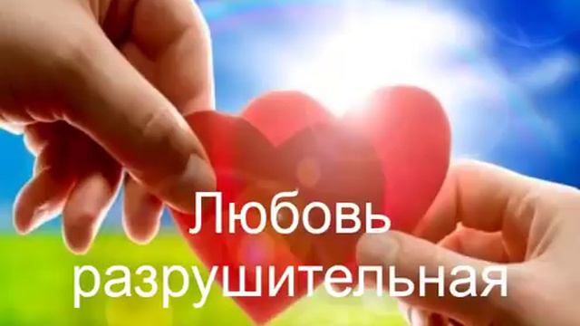 Любовь - разрушительная, или созидательная? смотреть онлайн