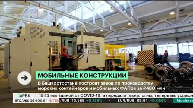 В Башкортостане построят завод по производству морских контейнеров и мобильных ФАПов за 480 млн руб смотреть онлайн