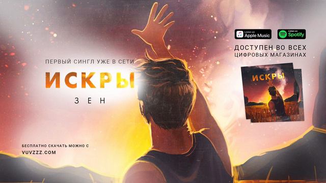 Зен - Искры смотреть онлайн