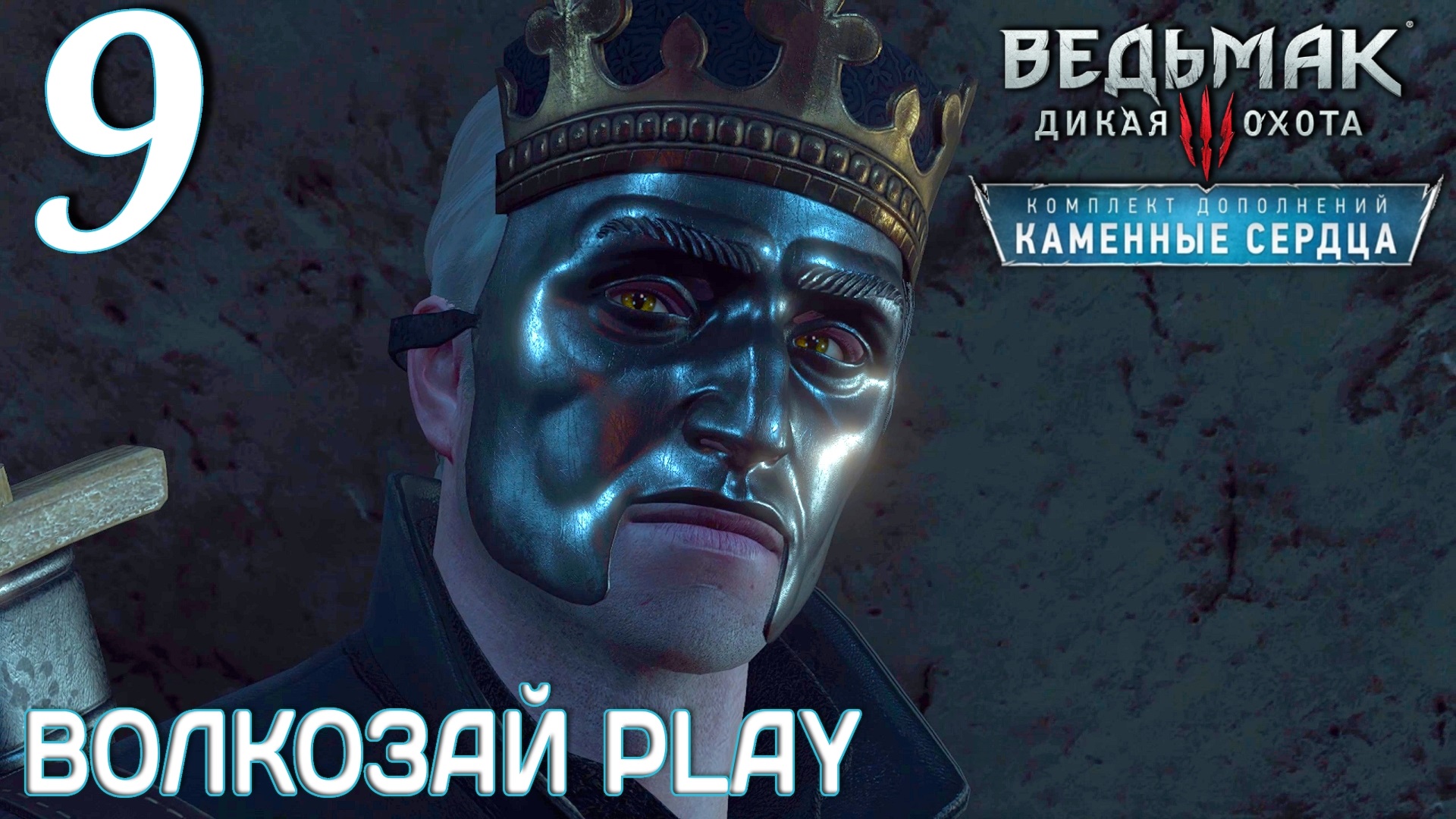 Ведьмак 3: Каменные сердца. Прохождение ─ Часть 9: Дом Борсоди // некстген // next gen смотреть онлайн