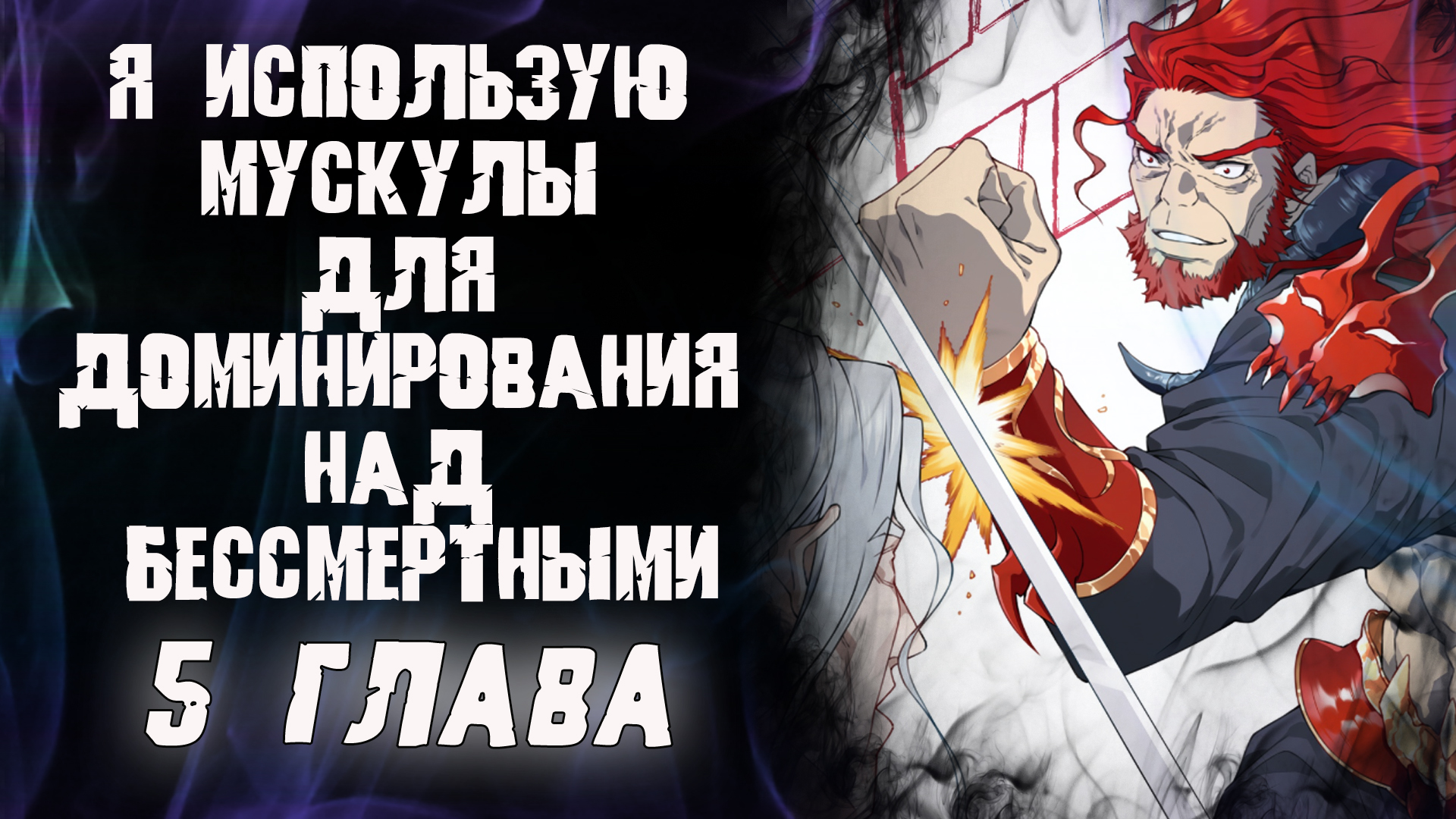 Я использую мускулы для доминирования над бессмертными/5 глава / Озвучка манги смотреть онлайн