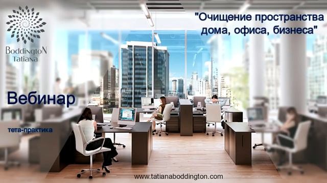 ОЧИЩЕНИЕ ПРОСТРАНСТВА ДОМА, ОФИСА, БИЗНЕСА. Тета медитация с Татьяной Боддингтон. Тета Хилинг. смотреть онлайн