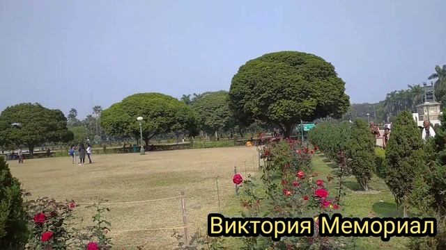 прогулка по Калькутте||Индия||парк#мост Ховра@Виктория мемориал||река Ганг смотреть онлайн