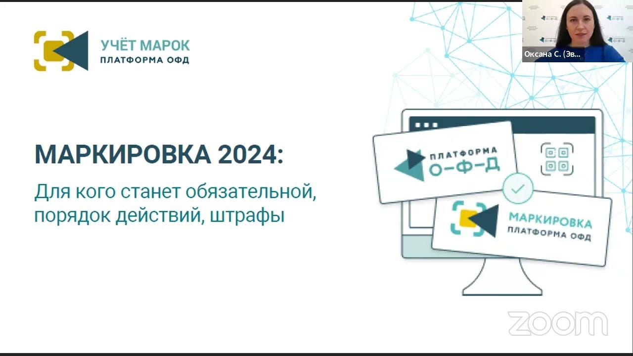 Маркировка товаров в 2024 году. Вебинар смотреть онлайн