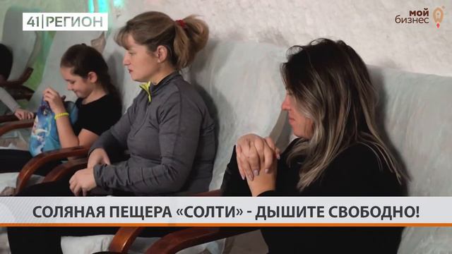 СОЛЯНАЯ ПЕЩЕРА "СОЛТИ" - ДЫШИТЕ СВОБОДНО! смотреть онлайн