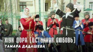 Тамара Дадашева - Х1ун дора (Истинная любовь) | KAVKAZ MUSIC CHECHNYA