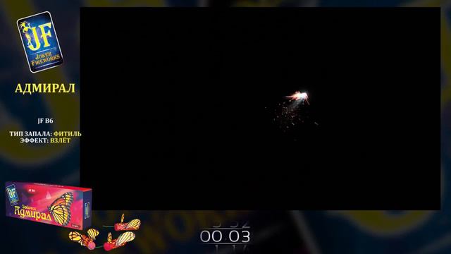 Летающий фейерверк Бабочка Адмирал (6шт.) арт. JF B6 #JF смотреть онлайн