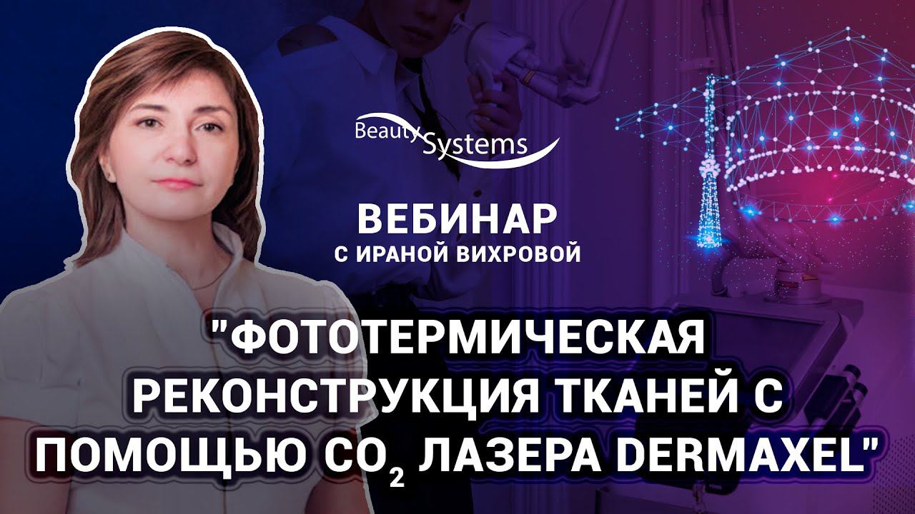 Вебинар: Фототермическая реконструкция тканей с помощью СО2 Лазера Dermaxel смотреть онлайн