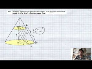 №567. Найдите образующую усеченного конуса, если радиусы оснований равны 3 см и 6 см, а высота равна