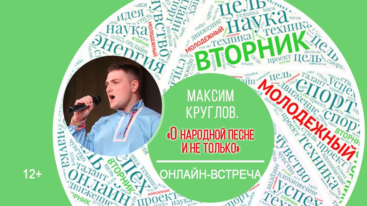 МОЛОДЁЖНЫЙ ВТОРНИК с Максимом Кругловым смотреть онлайн
