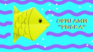 Рыбка из бумаги. Оригами.