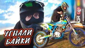 ДЕРЗКО УГНАЛИ МОТОЦИКЛЫ! РАЗБОРКИ 24 ЧАСА