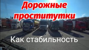 ДОРОЖНЫЕ ПРОСТИТУТКИ КАК ПОКАЗАТЕЛЬ СТАБИЛЬНОСТИ. РАЦИЮ НАСТРОИЛ, С&КA ЗАГОВОРИЛА. КАЗАНЬ-МОСКВА.