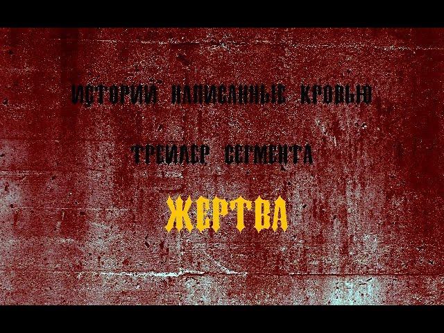 Трейлер сегмента "Жертва" фильма "Истории написанные кровью" (2018) смотреть онлайн