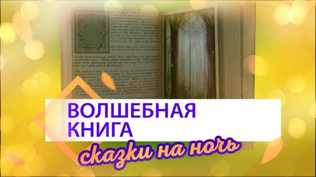 Аудиосказки на ночь для детей. Волшебная книга | Детские рассказы смотреть онлайн