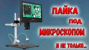 ✅ Обзор цифрового микроскопа Andonstar AD249SM. ✅