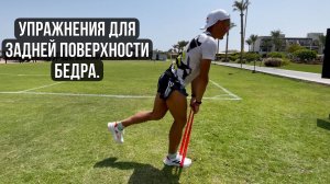 Упражнения для задней поверхности бедра.