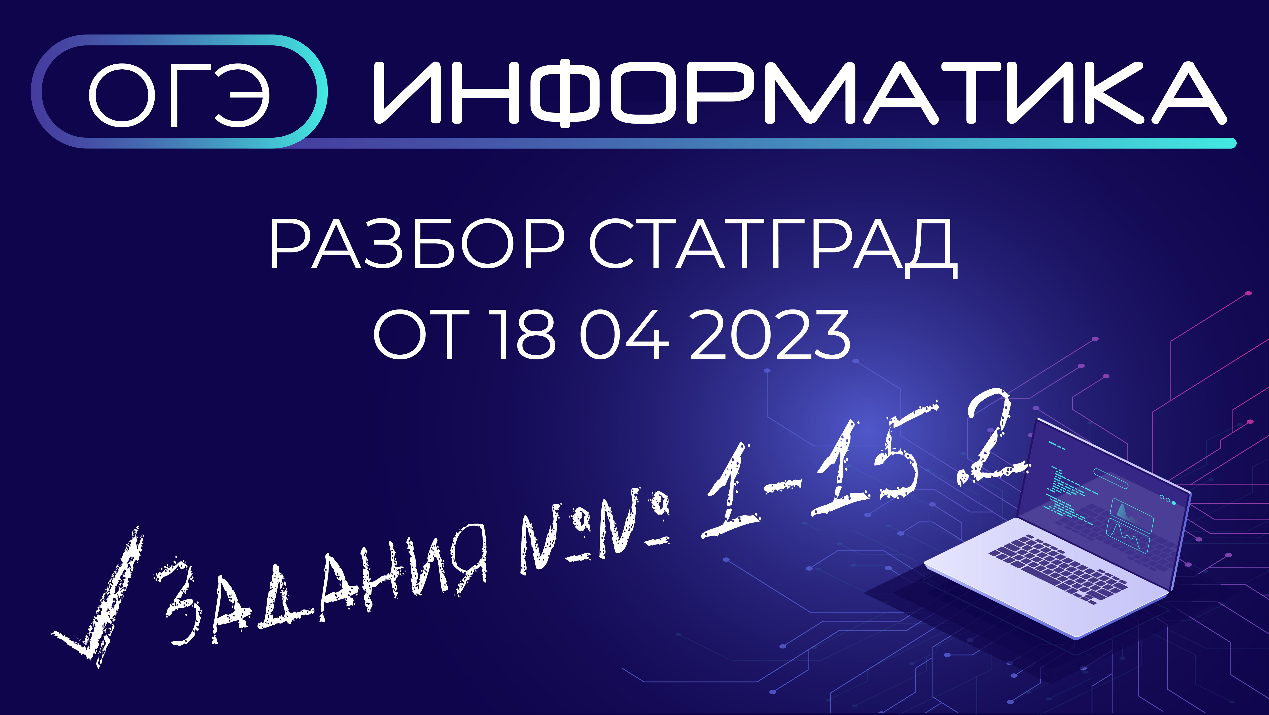 Разбор варианта ИН2290504 СтатГрад ОГЭ Информатика от 18.04.2023 в ОС Альт Образование 10.1 смотреть онлайн