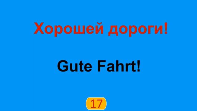 30 уникальных способов чтобы, выразить свои пожелания на немецком языке в любой ситуации!" смотреть онлайн