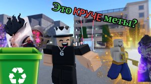 |YBA роблокс| Я разобрал стенды которые не находятся в мете и...