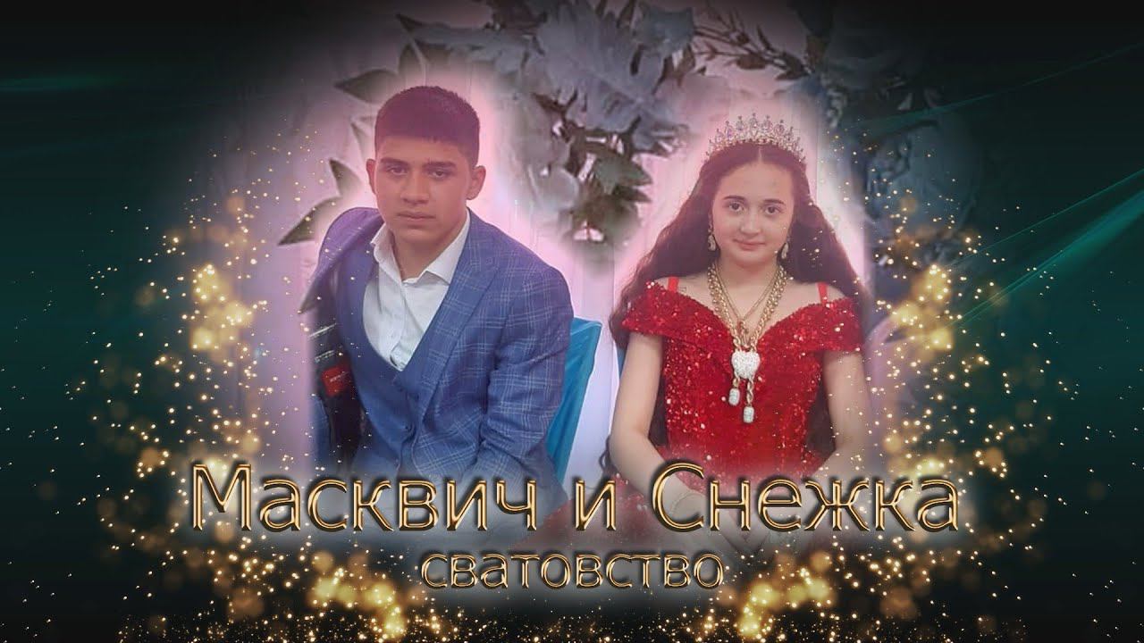 сватовство Масквич и Снежка (Белая Калитва) смотреть онлайн