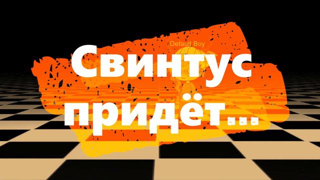 СВИНТУС смотреть онлайн