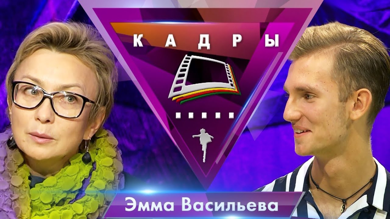 Эмма Васильева | Кадры