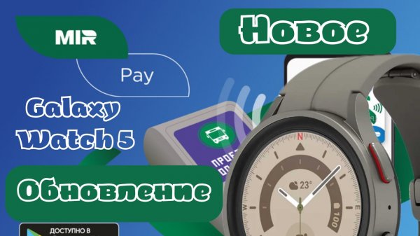 Срочно: Как обновить Mir Pay на Galaxy Watch 5, Watch 4 и часах на WearOS