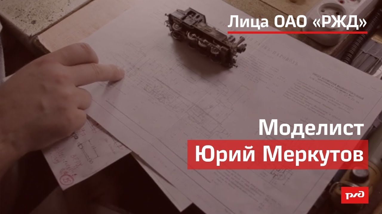 Моделист Юрий Меркутов смотреть онлайн