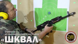 Стрельба из высокотемпного автомата «Шквал»