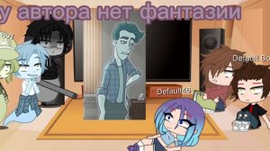 ~персонажи из ДМО реагируют на тт~