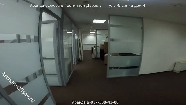Аренда офиса 170 м2 4 комнаты в Гостином Дворе Ильинка дом 4 Arenda-Ofisov.ru смотреть онлайн