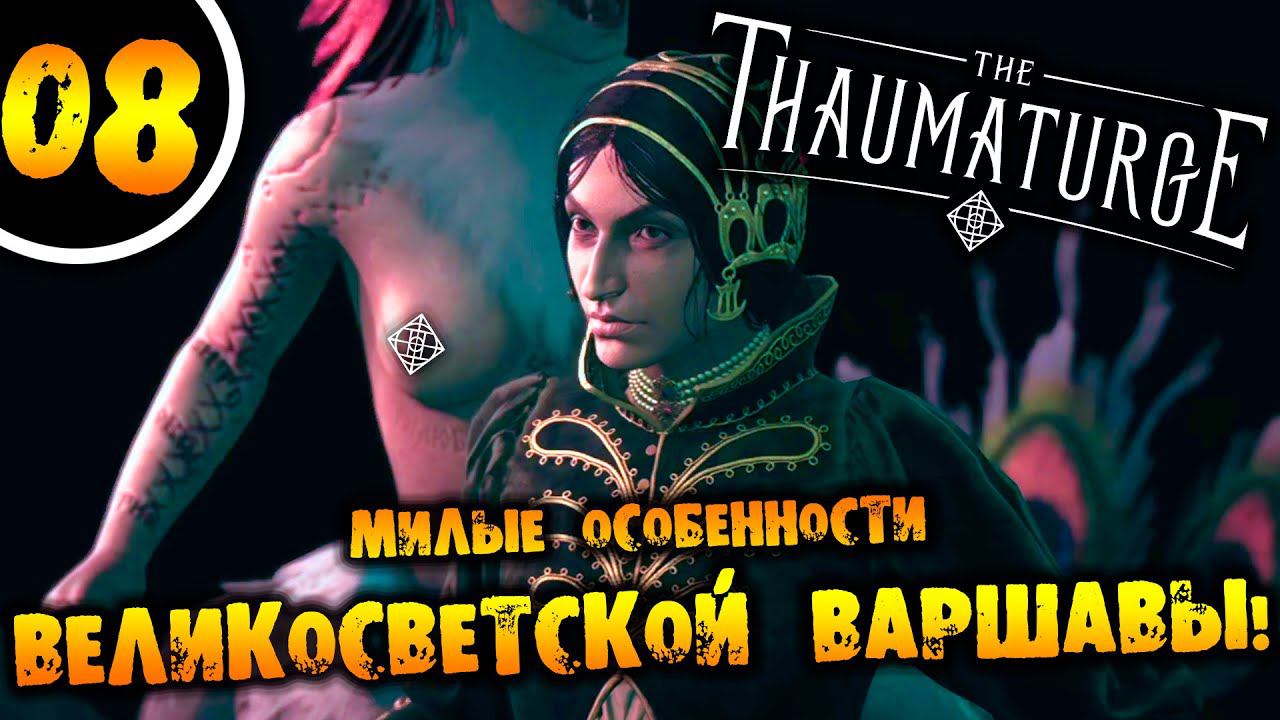 #08 МИЛЫЕ ОСОБЕННОСТИ ВЕЛИКОСВЕТСКОЙ ВАРШАВЫ The Thaumaturge ПРОХОЖДЕНИЕ НА РУССКОМ смотреть онлайн