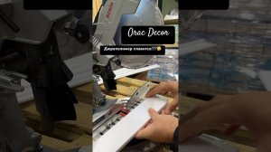 Как пилить плинтус из дюрополимера? Orac Decor