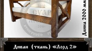 Суар Мебель, эксклюзивные Кресла и Диваны под старину, ручной работы из дерева