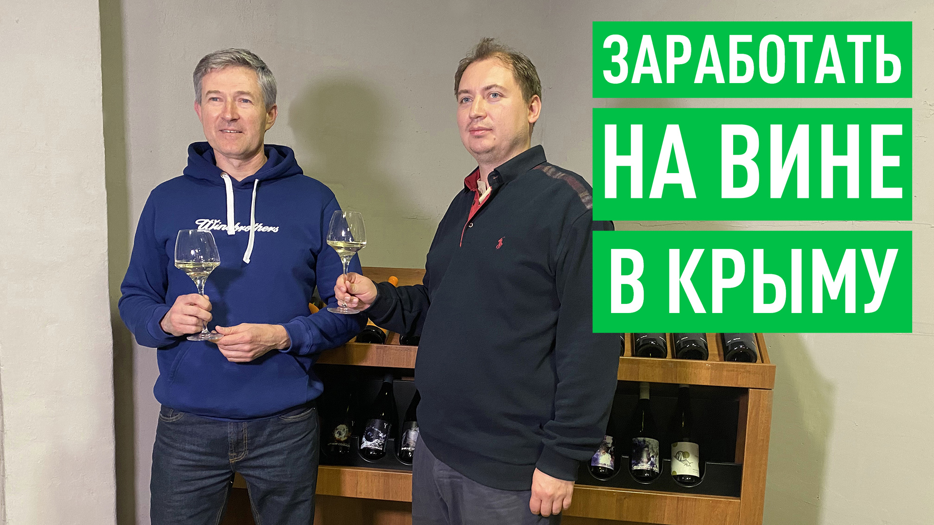 Как заработать на вине в Крыму смотреть онлайн