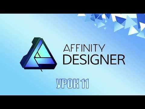 Affinity Designer Урок 11 смотреть онлайн