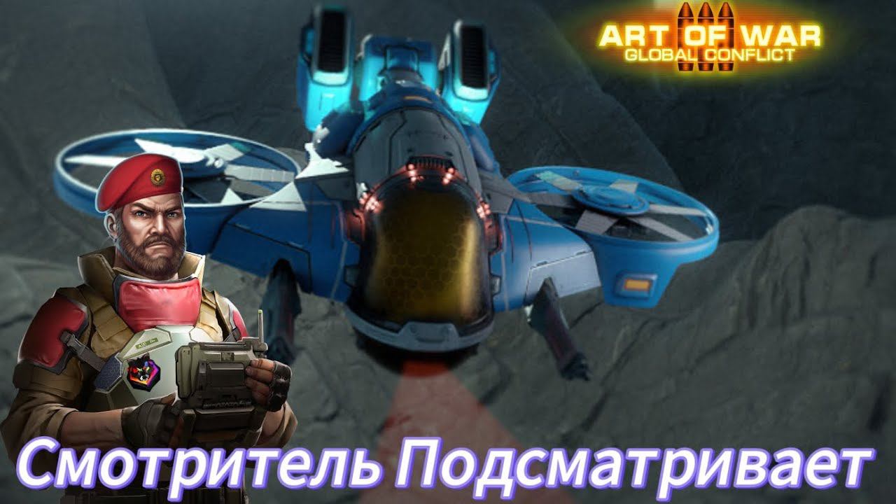 Смотритель Подсматривает торы бомбят | Противник активно использовал смотрителя | Art Of War 3 #aow3