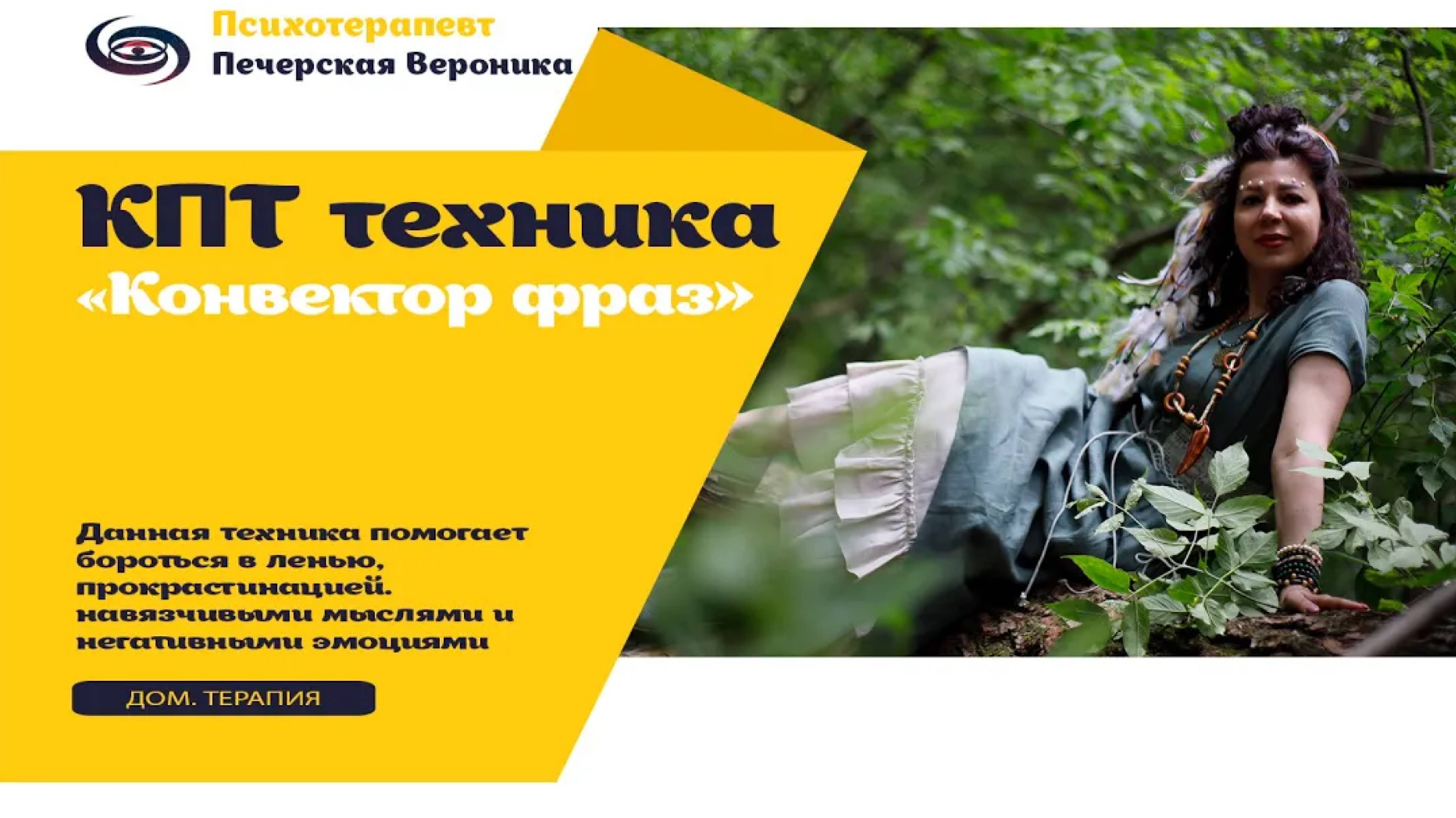 Когнитивно-поведенческая терапия «Конвектор фраз» смотреть онлайн