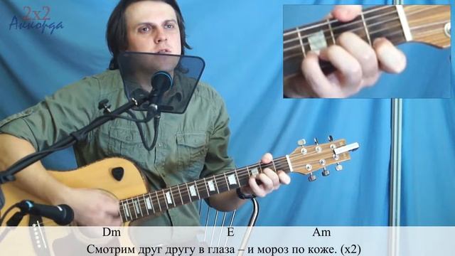 Сплин - Мороз По Коже (аккорды, как играть, кавер)[2x2Chords] смотреть онлайн