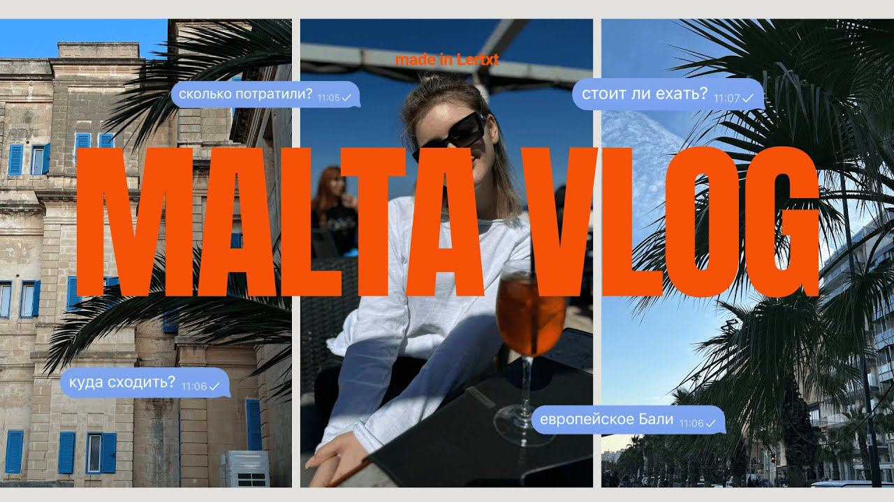 Malta Vlog | Мальта, Слима, европейское Бали, цены, бюджетный отдых