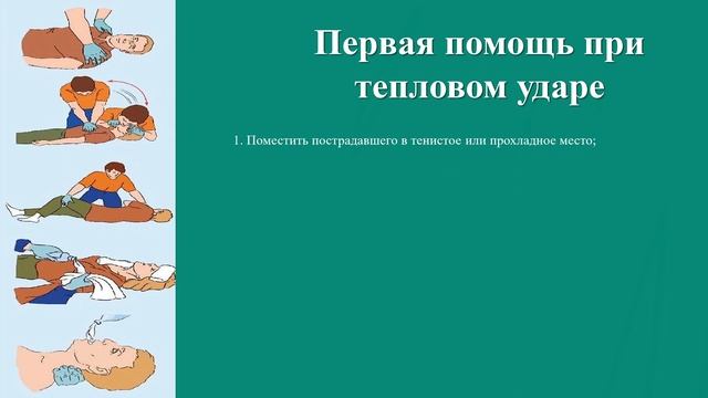 Серия 24. Оказание первой помощи при тепловом ударе. смотреть онлайн