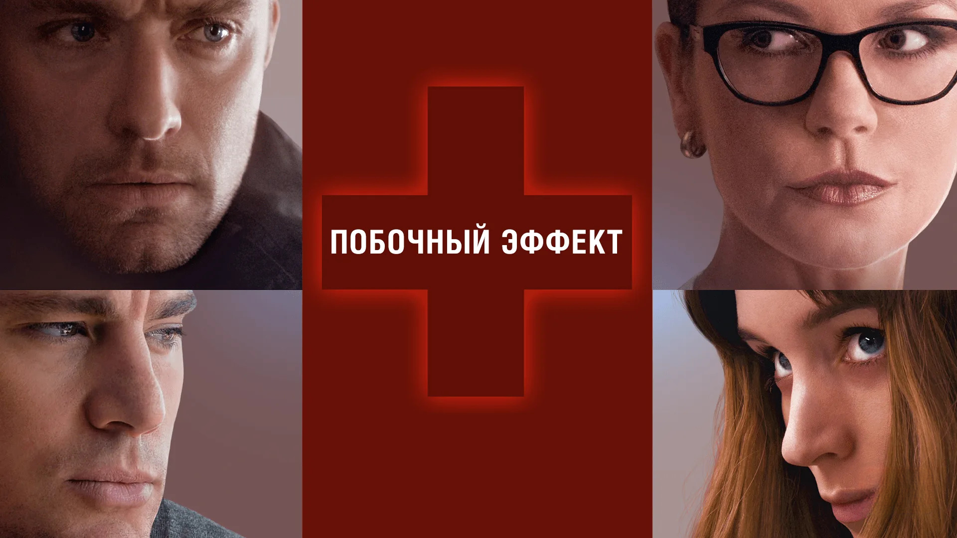 Побочный эффект | Side Effects (2013) смотреть онлайн