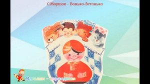С. Маршак «Ванька - встанька».