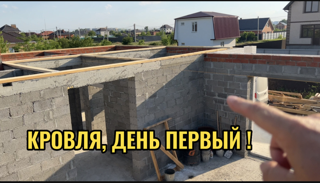 КРАСНОДАР.СТРОИТЕЛЬСТВО ДОМА.КРОВЛЯ ДЕНЬ ПЕРВЫЙ смотреть онлайн