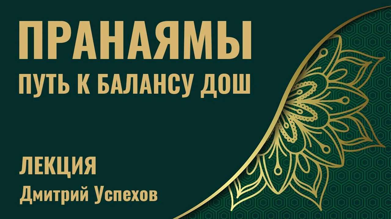 Пранаямы：путь к балансу дош. Дмитрий Успехов смотреть онлайн