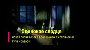 ГУЛЯ ИСАЕВА