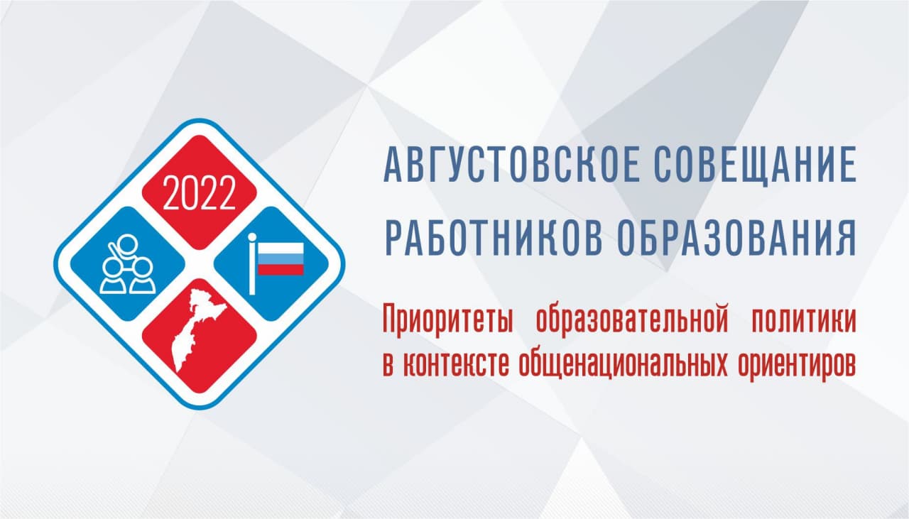 Пленарное заседание августовского совещания работников образования Камчатского края смотреть онлайн