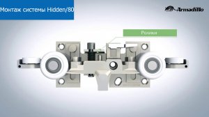 Как установить раздвижную систему Armadillo Hidden/80 правильно